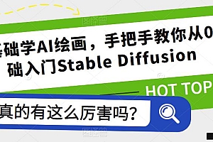 零基础学AI绘画，手把手教你从0基础入门Stable Diffusion