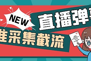 引流必备-外面卖198斗音直播间弹幕监控脚本 精准采集快速截流【脚本+教程】