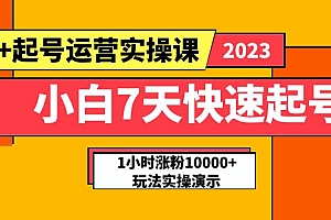 小白7天快速起号：dou+起号运营实操课，实战1小时涨粉10000+玩法演示