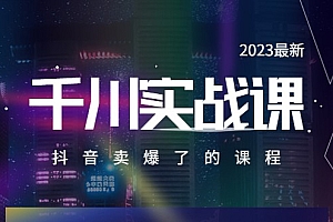 2023最新千川实操课,抖音卖爆了的课程(20节视频课)