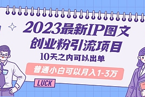 2023最新IP图文创业粉引流项目,10天之内可以出单 普通小白可以月入1-3万