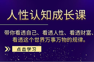 人性认知成长课,带你看透自己、看透人性、看透财富、看透这个世界万事万物的规律
