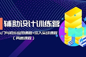 AI辅助设计训练营:基础入门与初步应用课程+深入实战课程