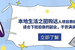 抖音同城生活之团购达人项目教程,适合下班后做的副业,干货满满