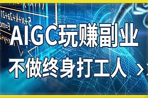 AIGC玩赚副业-AI写作、AI绘画 探索副业赚钱机会,手把手教你落地实操