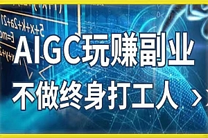 AIGC玩赚副业-AI写作、AI绘画 探索副业赚钱机会，手把手教你落地实操