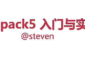 Webpack5入门与实战,前端开发必备技能-9章完结无秘