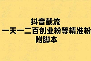 最新抖音截流玩法,一天轻松引流一二百创业精准粉,附脚本+玩法