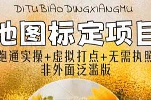 全新地图标注教程,简单易上手,不需要营业执照,挑战月入过万