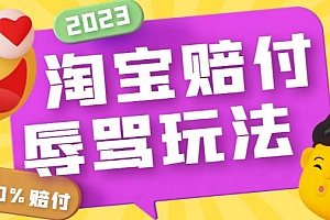 最新淘宝辱骂赔FU玩法,利用工具简单操作一单赔FU300元【仅揭秘】
