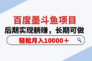 百度墨斗鱼项目,后期实现躺赚,长期可做,轻松月入10000+