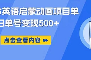 小红书英语启蒙动画项目,超级蓝海赛道,0成本,一部手机单日变现500