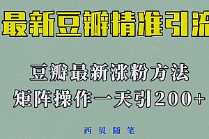 2023年最新的豆瓣引流方法,矩阵操作,一天引流200+