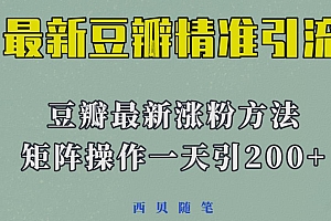 2023年最新的豆瓣引流方法，矩阵操作，一天引流200+