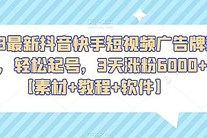 2023最新抖音快手短视频广告牌玩法,轻松起号,3天涨粉6000+【素材+教程+软件】