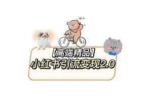 小红书最新引流变现2.0教程,全网最新最详细的视频教程+素材
