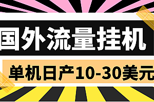 外面收费1888的国外流量全自动挂机项目,单机日产10-30美元【自动脚本+详细玩法】