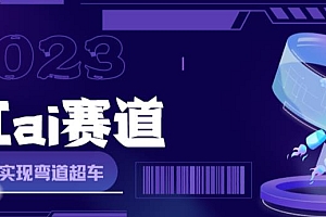 网红Ai赛道,全方面解析快速变现攻略,手把手教你用Ai绘画实现月入过万