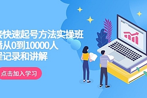 真正的直接快速起号方法实操班:主播从0到10000人的全程记录和讲解