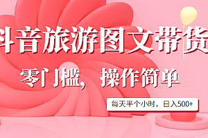 抖音旅游图文带货,零门槛,操作简单,每天半个小时,日入500+