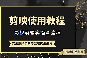 新版剪映使用教程,影视剪辑实操全流程+文案爆款公式与易爆类型题材