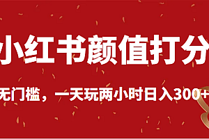 小红书颜值打分,无门槛,一天玩两小时日入300+