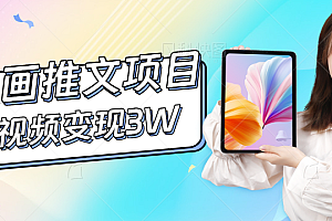 Ai漫画推文项目,小说漫画推广赛道新玩法,几条视频变现3W+(软件+教程+素材)