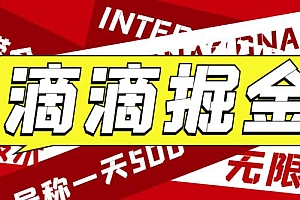 最近外面收费卖888起步很火的滴滴掘金项目教学详解,号称一天收益500+