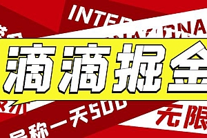 最近外面收费卖888起步很火的滴滴掘金项目教学详解，号称一天收益500+