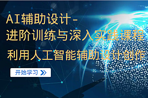 AI辅助设计-进阶训练与深入实践课程,利用人工智能辅助设计创作