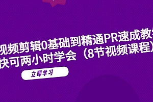 短视频剪辑0基础到精通PR速成教学:最快可两小时学会
