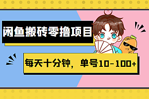 闲鱼搬砖零撸项目,每天十分钟,单号10-100+