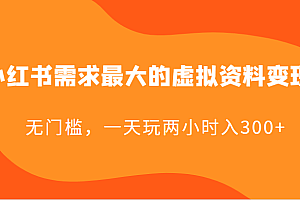 小红书需求最大的虚拟资料变现,无门槛,一天玩两小时入300+