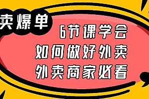 外卖爆单实战课,9节课学会如何做好外卖,外卖商家必看