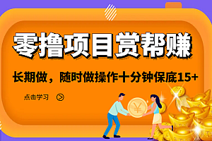 零撸项目之赏帮赚,长期做,随时做操作十分钟保底15+
