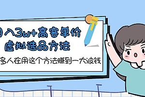 月入3w+高客单价虚拟选品方法,很多人在用这个方法赚到一大波钱!