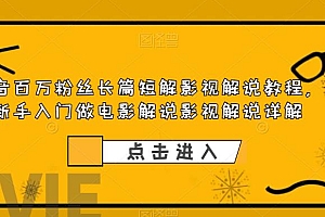 抖音百万粉丝长篇短解影视解说教程,新手入门做电影解说影视解说(8节课)