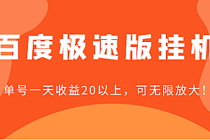 百度极速版挂机,单号一天收益20以上,可无限放大【详细教程+玩法】