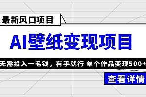 最新风口AI壁纸变现项目,无需投入一毛钱,有手就行,单个作品变现500+