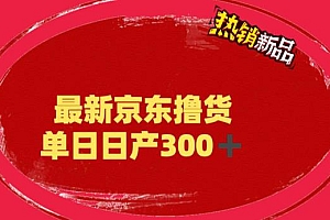 外面最高收费到3980 京东撸货项目 号称日产300+的项目(详细揭秘教程)