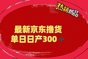 外面最高收费到3980 京东撸货项目 号称日产300+的项目（详细揭秘教程）