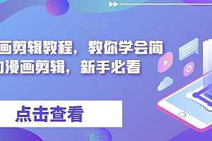 最新漫画剪辑教程,教你学会简单的漫画剪辑,新手必看