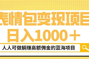 表情包最新玩法,日入1000+,普通人躺赚高额佣金的蓝海项目!速度上车