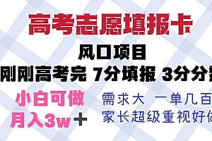 高考志愿填报卡,风口项目,暴利且易操作,单月捞金5w+
