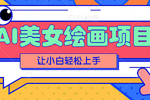 AI美女绘画项目,保姆级教程,多重变现方式让小白轻松上手!【视频教程】
