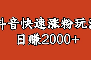 宝哥私藏·抖音快速起号涨粉玩法(4天涨粉1千)(日赚2000+)