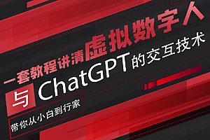 超写实数字虚拟人与ChatGPT实时交互训练营,带你从小白到行家