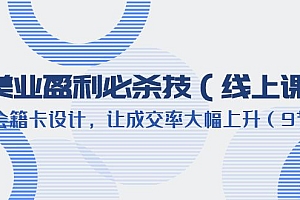 美业盈利·必杀技(线上课)-会籍卡设计,让成交率大幅上升(9节)