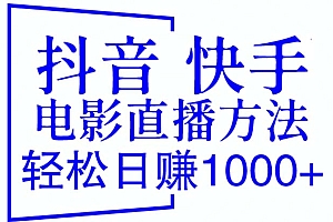 抖音 快手电影直播方法,轻松日赚1000+(教程+防封技巧+工具)