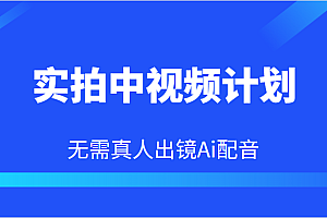 实拍中视频计划,Ai配音无需真人出镜,本地生活双重变现实操教程